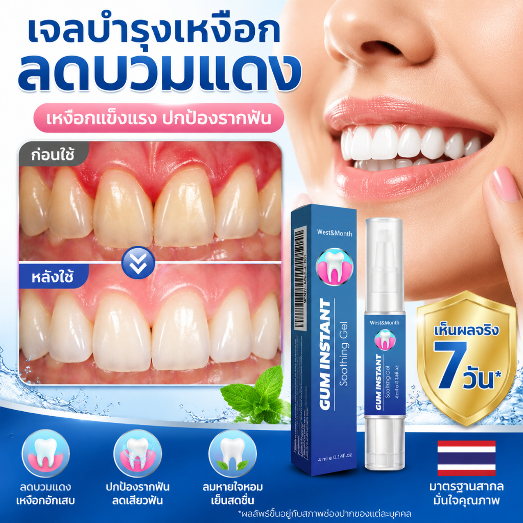 เจลดูแลเหงือกอักเสบ ทำความสะอาดฟันลึก ขจัดคราบพลัคลดความเหลืองของฟัน