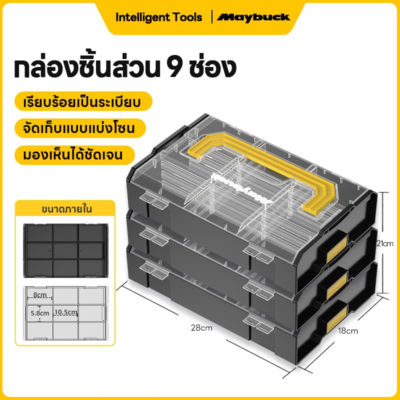 Maybuck กล่องเก็บของพลาสติก กล่องเก็บเครื่องมือวางซ้อนได้ กล่องเก็บชิ้นส่วน 9 ช่อง ดีไซน์แบบ snap-on ซ้อนกันอย่างแน่นหนา