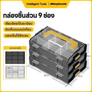 Maybuck กล่องเก็บของพลาสติก กล่องเก็บเครื่องมือวางซ้อนได้ กล่องเก็บชิ้นส่วน 9 ช่อง ดีไซน์แบบ snap-on ซ้อนกันอย่างแน่นหนา