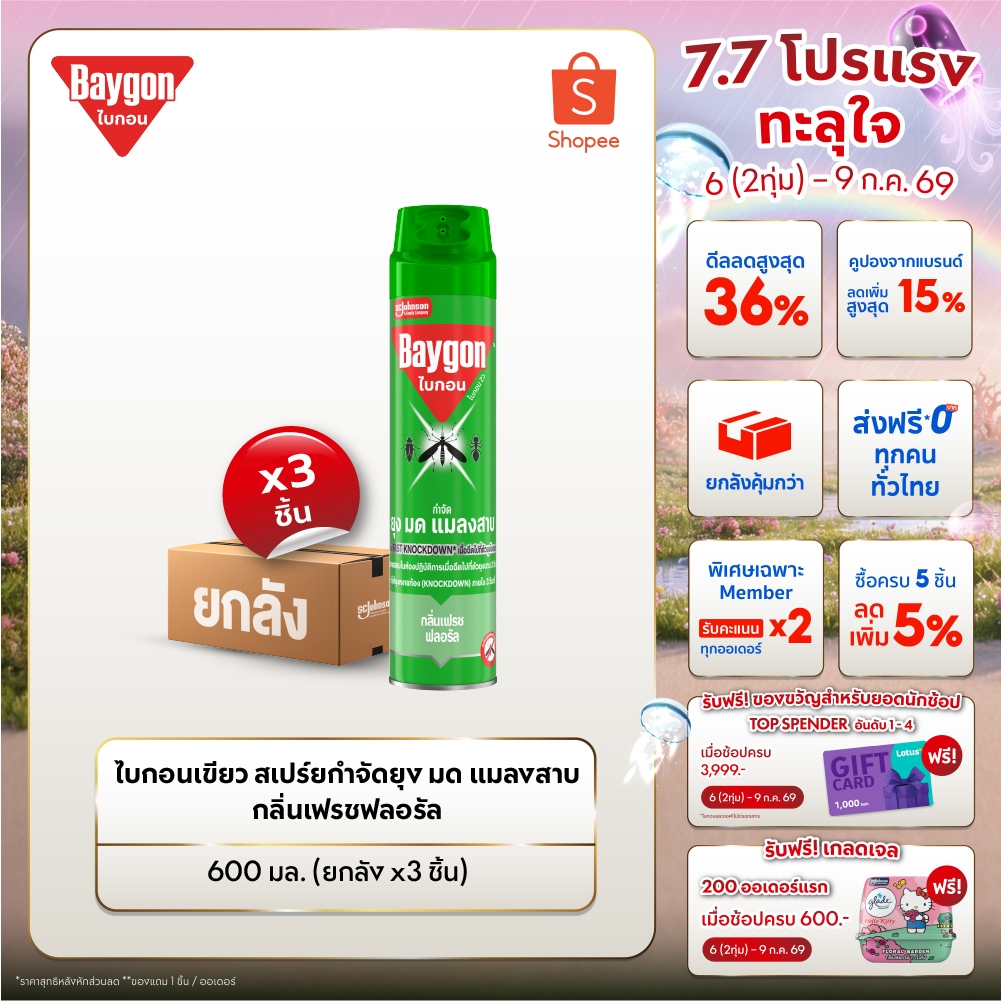 ไบกอนเขียว สเปรย์กำจัดยุง ยาฉีดยุง มด แมลงสาบ 600 มล. แพ็ค 3  Baygon Multi Insect Killer Aeresol Spray 600ml Pack 3