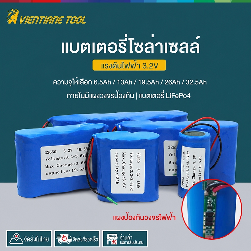 แบตลิเธียม 3.2V LiFePo4 6.5Ah 13Ah 19.5Ah 26Ah 32.5Ah BMS ใส่ โคมไฟ ถ่านชาร์จ สปอตไลท์ โซล่าเซลล์ UFOสปอร์ตไลท์ แบตโซล่า