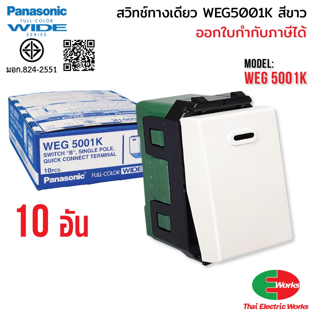 [แพ็ค10ตัว] สวิตช์ทางเดียว WEG5001K  ยกกล่อง  (10 ตัว) สวิตช์ไฟ พานาโซนิค สวิตช์ Panasonic WIDE