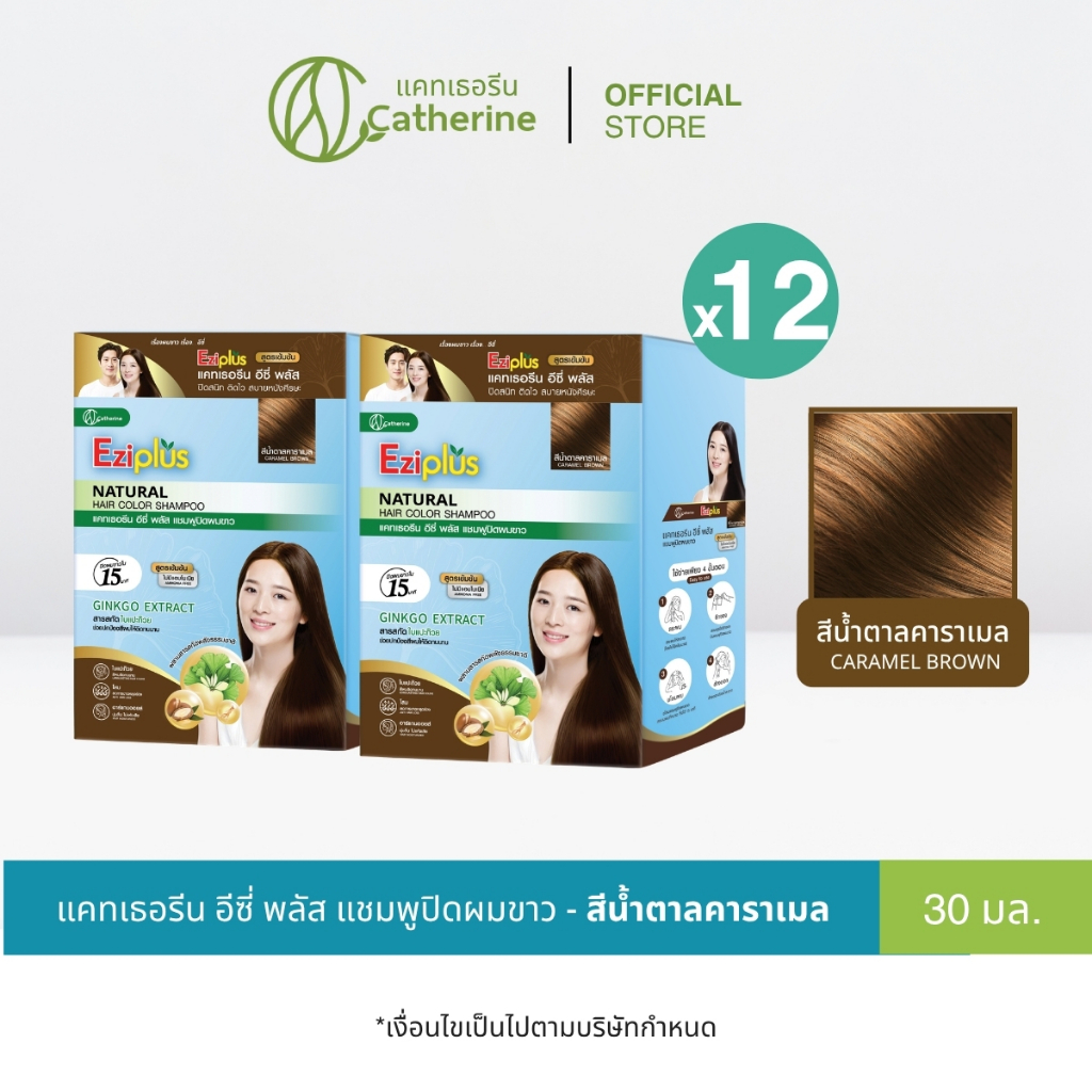 ใหม่! [12 ซอง] แคทเธอรีน อีซี่ พลัส แชมพูปิดผมขาว สีน้ำตาลคาราเมล