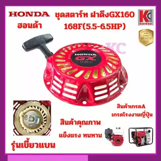 GX160 168F 5.5-6.5HP ชุดสตาร์ท สตาร์ทเตอร์ ฝาดึงชุดเครื่องยนต์ ปั๊มน้ำ 3นิ้ว รุ่นเขี้ยวและเขี้ยวกลม