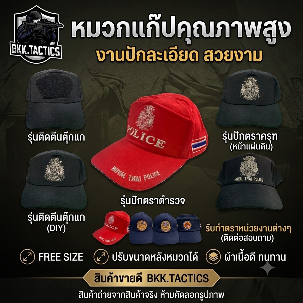 หมวกแก๊ปหน่วยงานต่าง คุณภาพสูง ปรับไซส์ได้ งานปักละเอียด by BKK.TACTICS