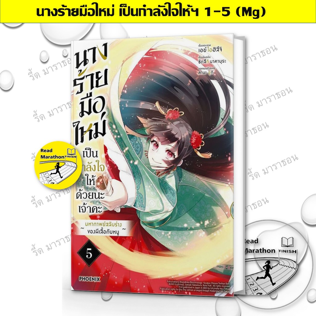 หนังสือ นางร้ายมือใหม่ เป็นกำลังใจให้ด้วยนะเจ้าคะ เล่ม 1-5 (Mg) ,PHOENIX-ฟีนิกซ์ , การ์ตูนญี่ปุ่น