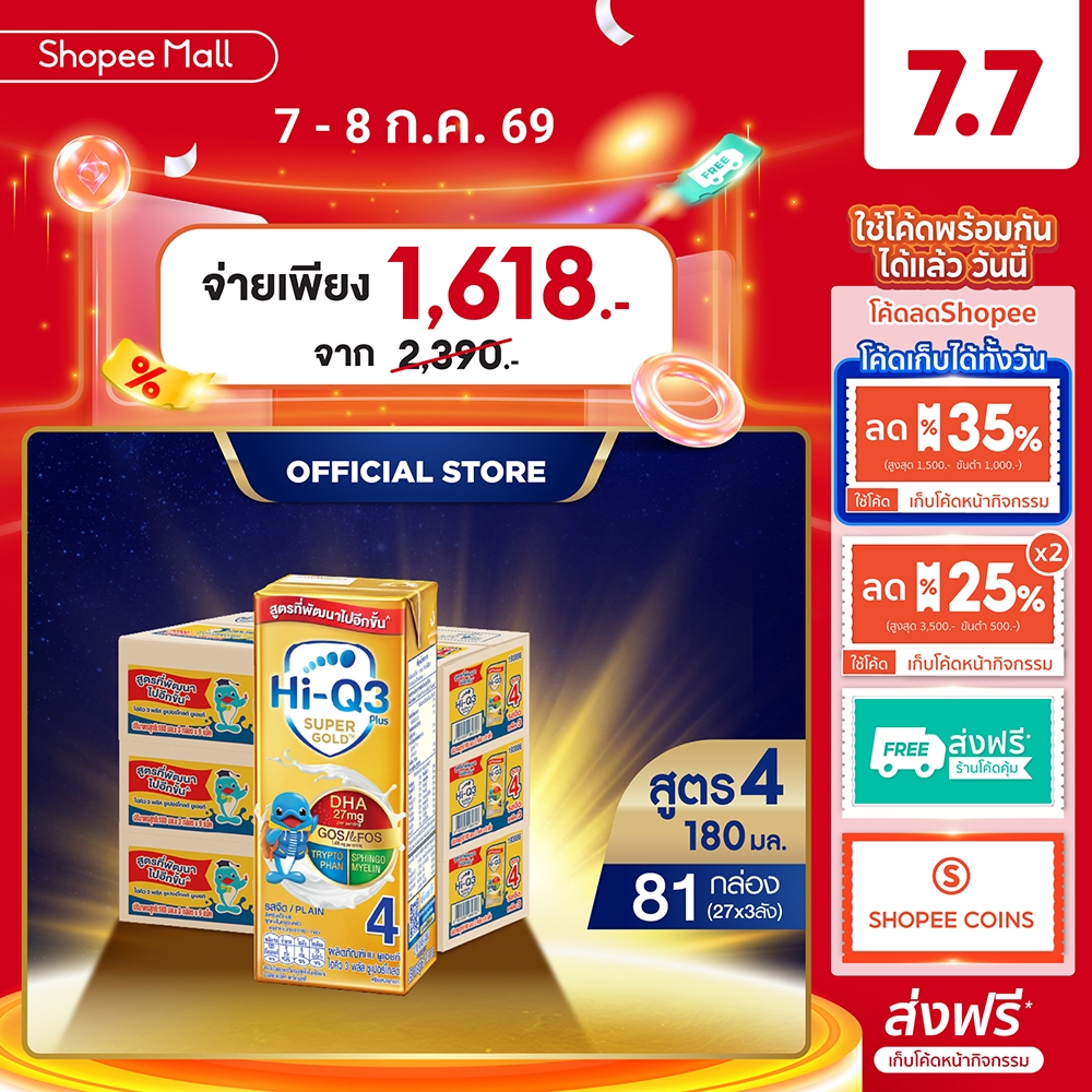 นมกล่อง ยกลัง x3ลัง นมยูเอชที นมไฮคิวสูตร4 3พลัส ซูเปอร์โกลด์ รสจืด180 มล (81 กล่อง) นม UHT HiQ Super Gold UHT