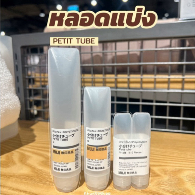 [MUJI] หลอดแบ่งครีม เจล อเนกประสงค์ - Petit Tube