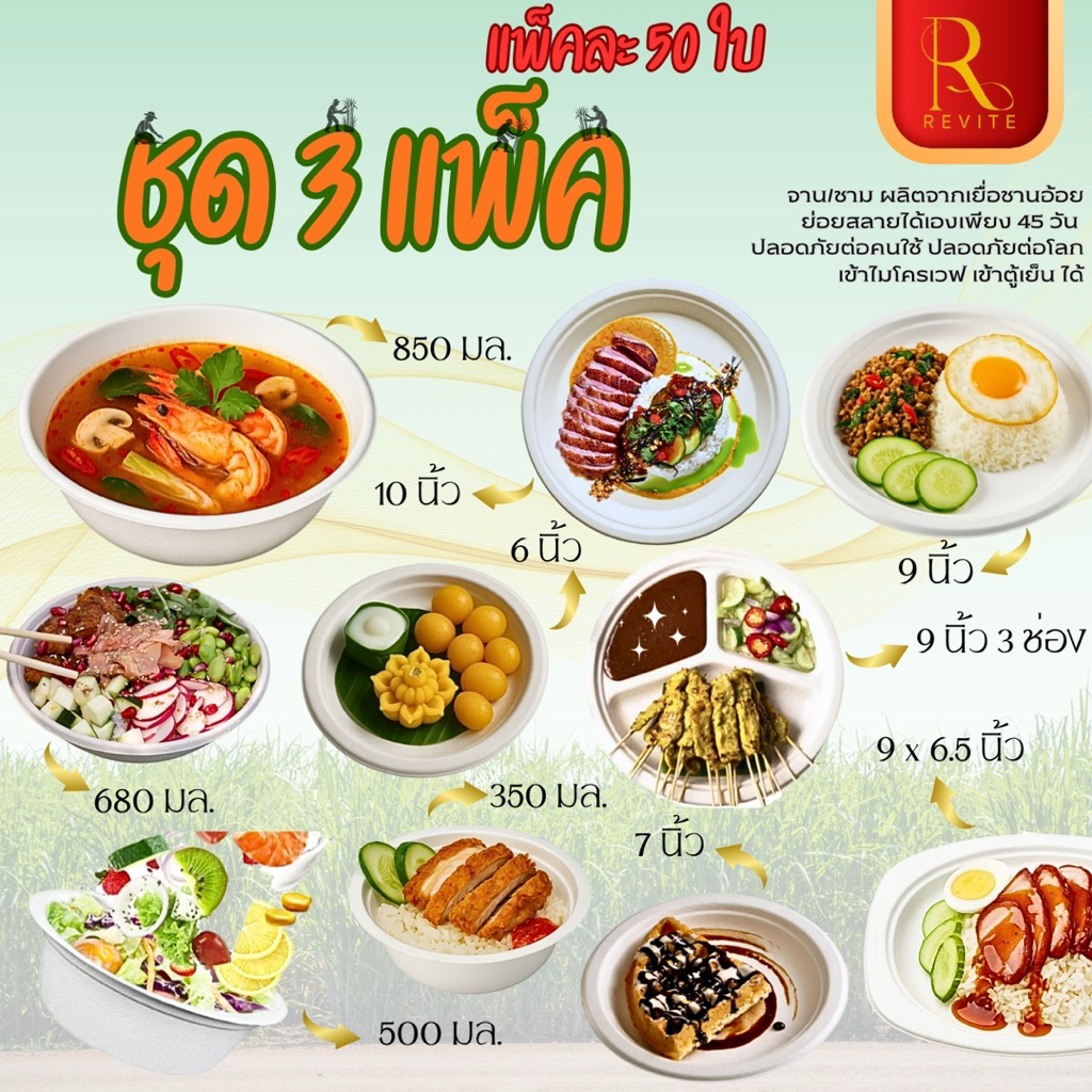จานชาม กระดาษชานอ้อย ชุด 3 แพ็ค 150 ใบ/แพ็ค ราคาถูกที่สุด