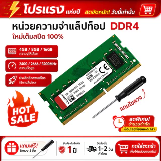 【จัดส่งในพื้นที่】Ram DDR4 Notebook 4GB 8GB 16GB แรม 2400Mhz 2666Mhz 3200Mhz 1.2V PC4 Sodimmหน่วยความจำแล็ปท็อป