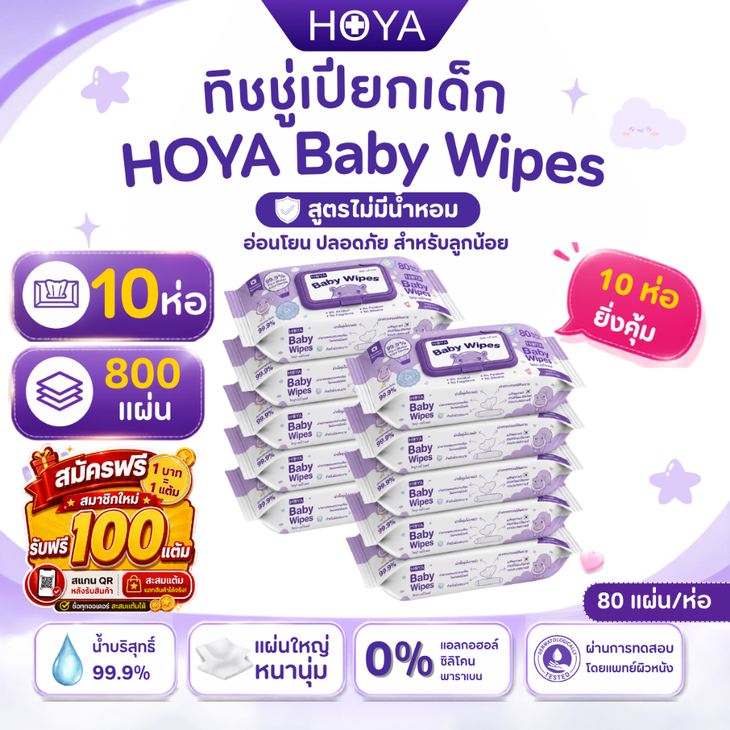 (10ห่อ) ไม่มีน้ำหอม HOYA ทิชชู่เปียก baby Wipes 80แผ่น/ห่อ x 10ห่อ (800 แผ่น)