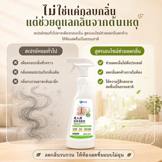 🧓ห้องผู้สูงอายุ 10 ปี กลิ่นหายทันที👵 สเปรย์ดับกลิ่นห้อง 500ml ขจัดกลิ่นปัสสาวะ ขจัดกลิ่นฉี่ กลิ่นอับ และกลิ่นผู้สูงวัย
