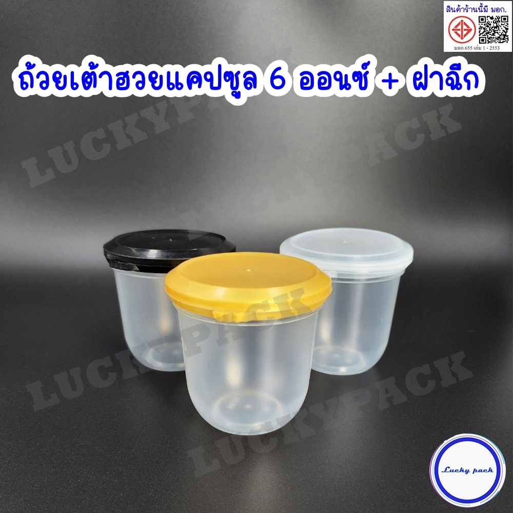 ( 20 ชุด) ถ้วยเต้าฮวย พุดดิ้ง 6 ออนซ์ (ก้นแคปซูล) + ฝาฉีกใส,ทอง,ดำ ** พร้อมส่ง **