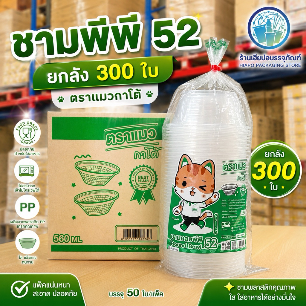(ยกลัง) ชามพีพีเบอร์ 52 ยกลัง 300 ใบ แมวกาโต้