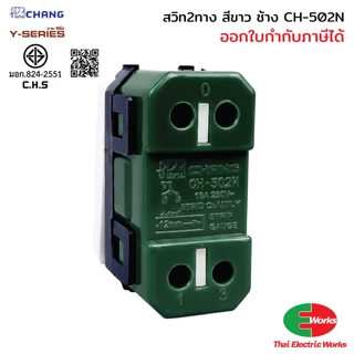 ส่งด่วน Chang สวิท 2 ทาง CH-502N รุ่นเสียบสาย สีขาว สวิทช์ 2 ทาง ช้าง