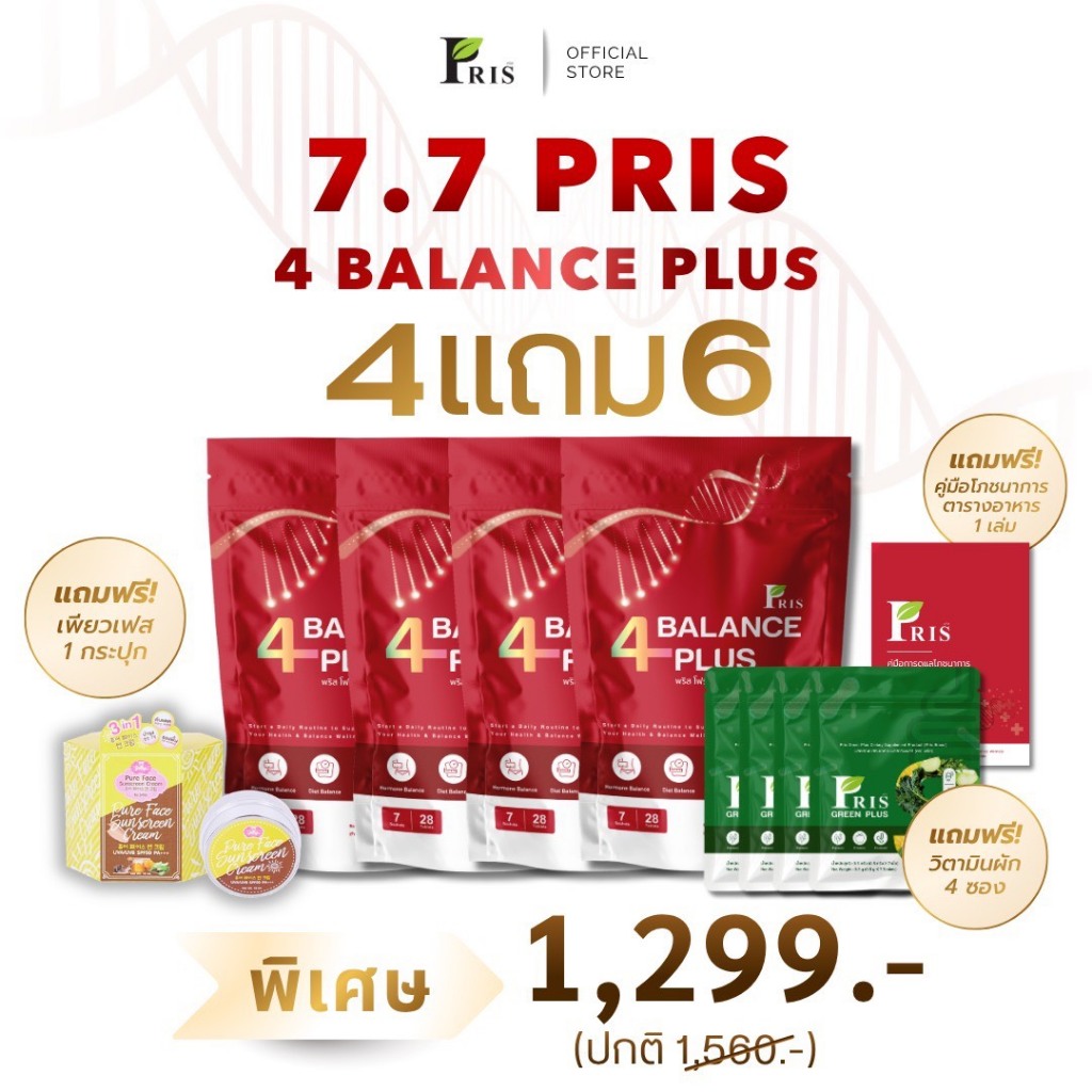 โปรแรง  PRIS 4BALANCE PLUS (ตะกร้าหลักบริษัท) บาลานซ์ร่างกายให้สุขภาพที่ดี