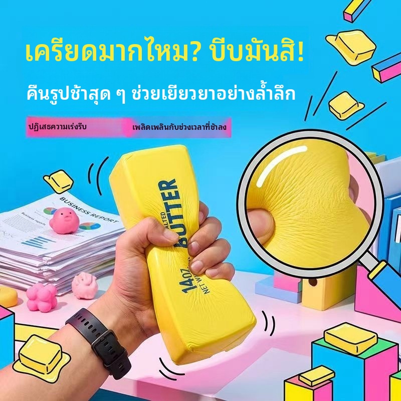 บัตเตอร์สติ๊กมีความชุ่มชื้นมาก นุ่ม คืนตัวช้า และมีขนาดใหญ่ เหมาะสำหรับวัยรุ่นในการคลายความเครียด