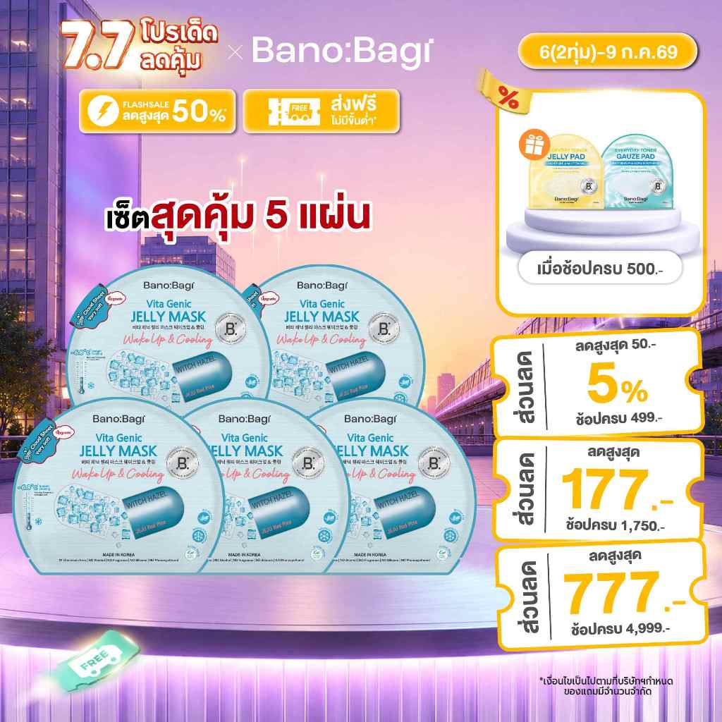 (WakeUp & Cooling เซต 5 แผ่น) บาโนบากิ BANOBAGI Vita Genic Jelly Mask Wake up & Cooling 26 ml