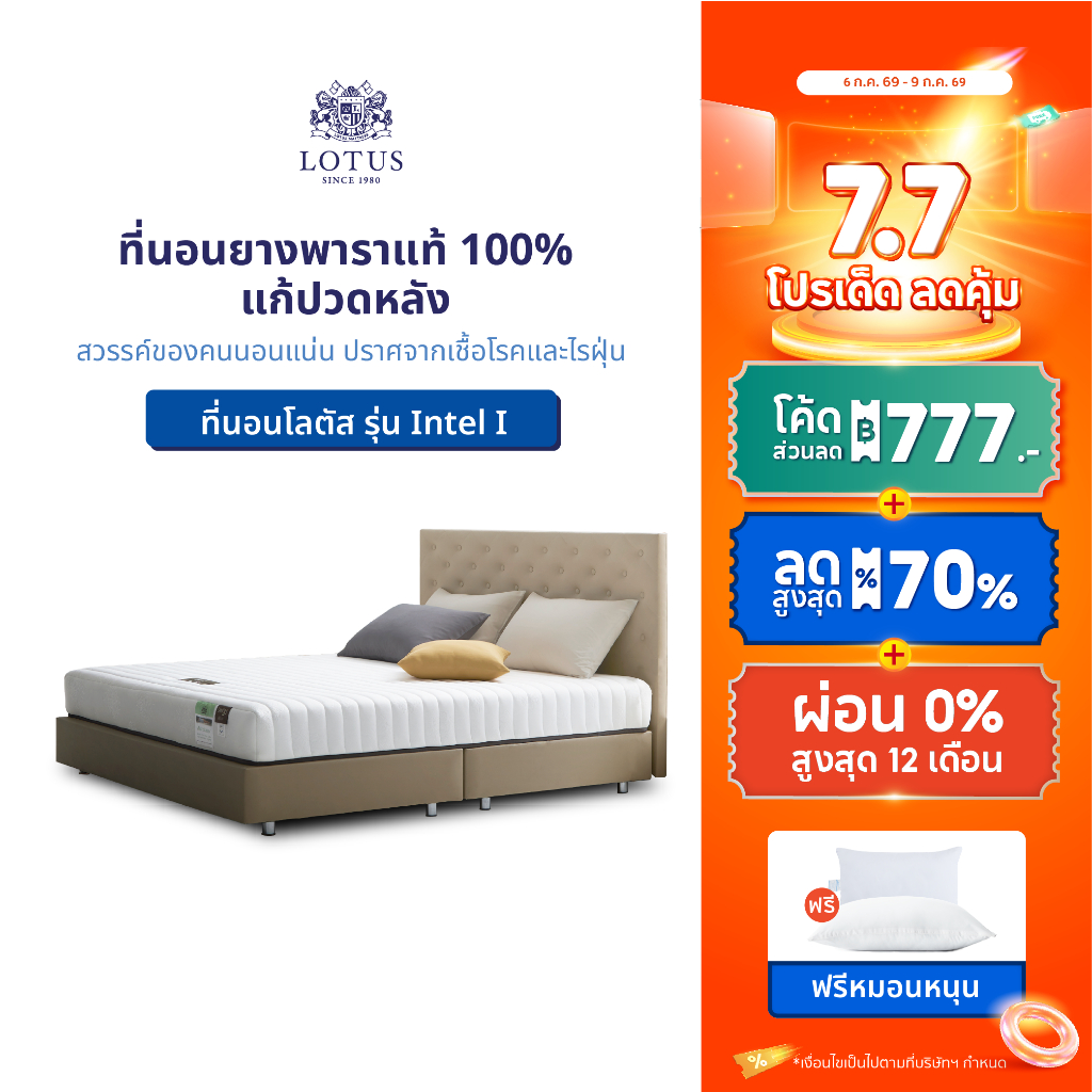 LOTUS รุ่น Intel I ที่นอนยางพาราแท้100% บรรเทาปวดหลัง สวรรค์ของคนนอนแน่น  หนา 8 นิ้ว