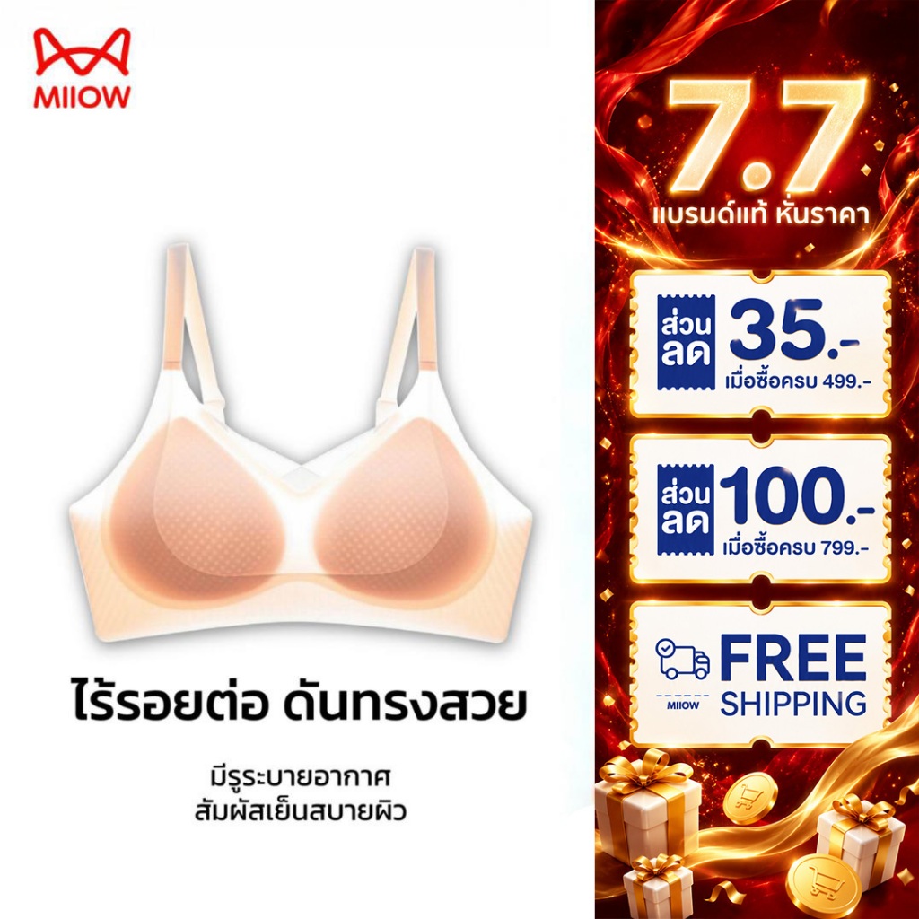 MIIOW Bra เสื้อชั้นในไร้โครง หน้าอกเล็กดูใหญ่ ไม่เลื่อนไม่บิด กระชับรูปสวย แบบไม่มีลวด ใส่สบายสุ AS9810