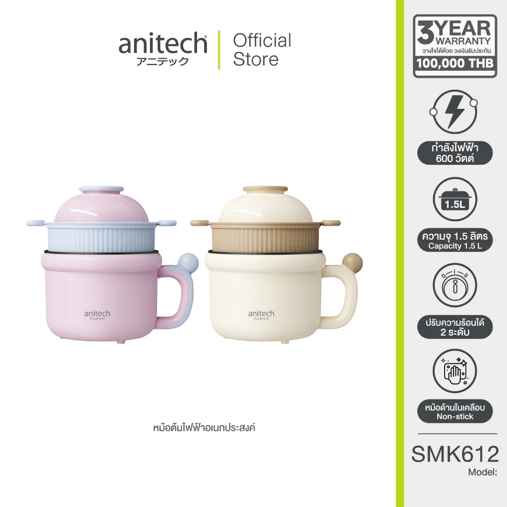 Anitech หม้อต้มไฟฟ้าอเนกประสงค์ SMK612 กำลังไฟฟ้า 600W ความจุ 1.5 ลิตร