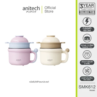 Anitech หม้อต้มไฟฟ้าอเนกประสงค์ SMK612 กำลังไฟฟ้า 600W ความจุ 1.5 ลิตร