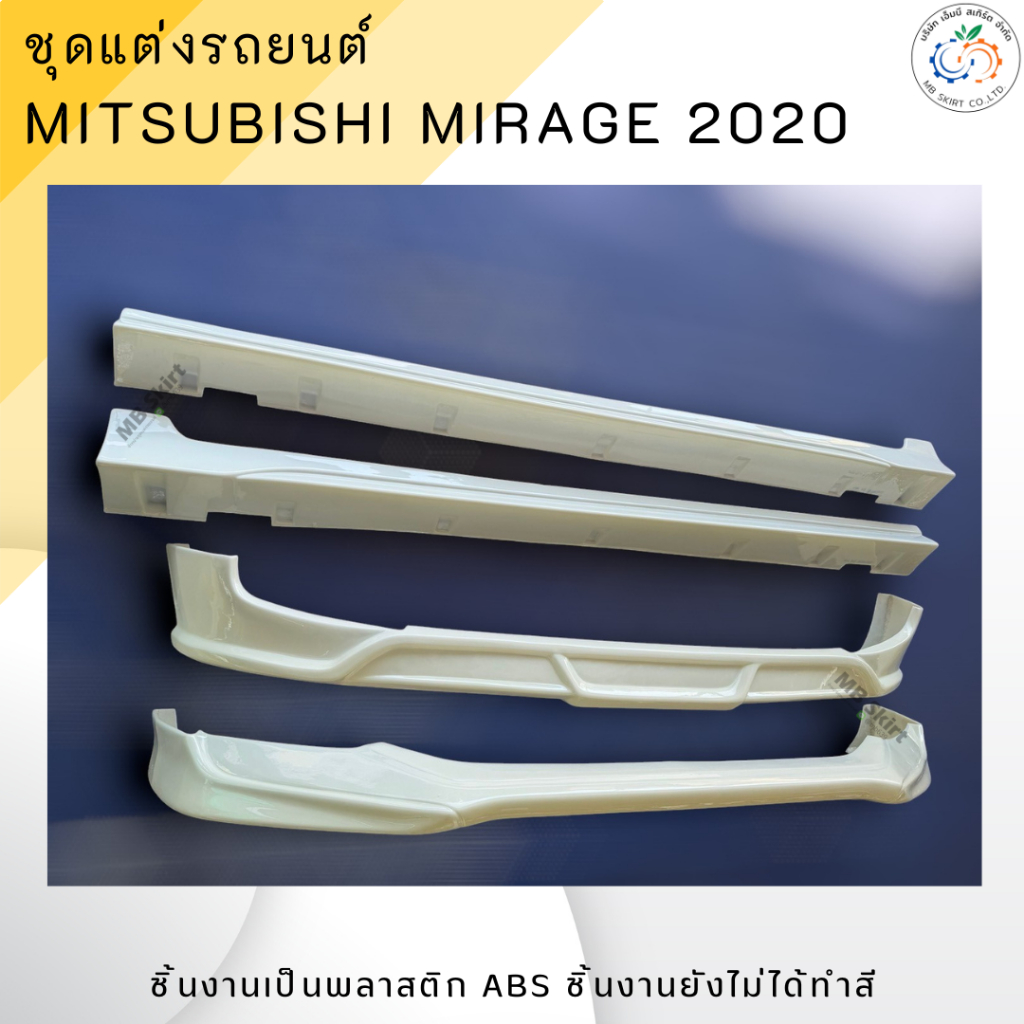 ชุดแต่งรถยนต์ MITSUBISHI MIRAGE 2020 งานพลาสติก ABS งานดิบไม่ทำสี