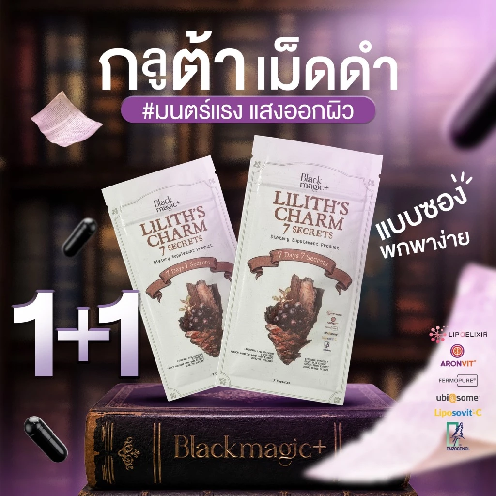 1+1 กลูต้าเม็ดดำ(ซอง) Black Magic 7 Secrets Liposomal Glutathione เปลือกสนนิวซีแลนด์ Enzogenol