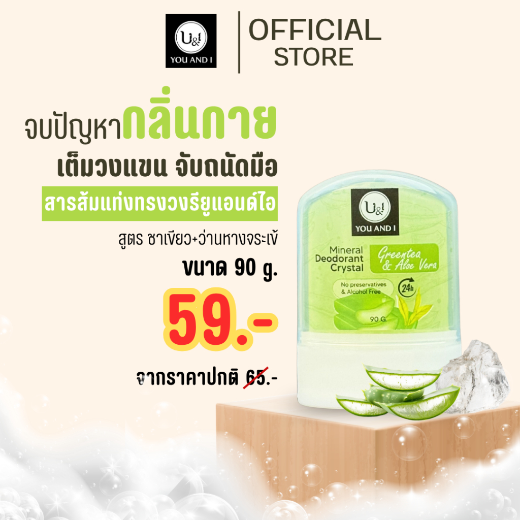 [ NEW! ] U&I Deodorant Stick OVAL สารส้มทรงวงรี ระงับกลิ่นไม่ทิ้งคราบ ขนาด 90g ,110g