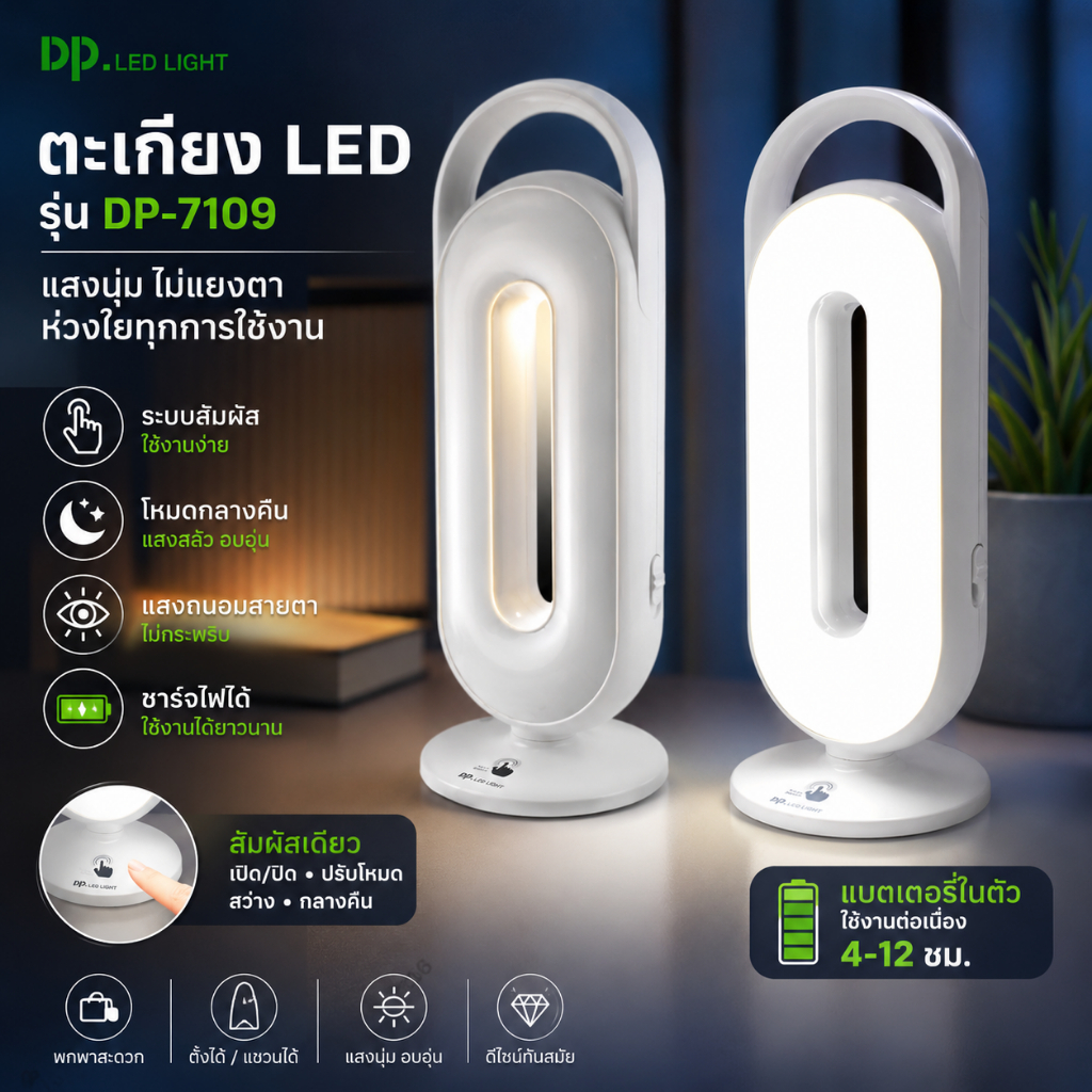 DP ตะเกียง LED รุ่น DP-7109 โคมไฟ ชาร์จไฟ ระบบสัมผัส มีโหมดกลางคืน แสงถนอมสายตา