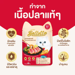[ยกลัง 48 ซอง] Bellotta เบลลอตต้า อาหารเปียกแมว ซอง เพาซ์ ไม่เค็ม 85 กรัม