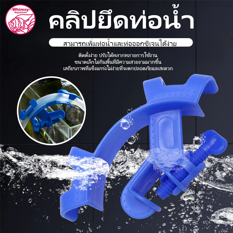อุปกรณ์ยึดสายยาง ป้องกันสายยางพับ สำหรับตู้ปลา