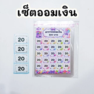 ตารางออมเงิน พร้อมซองออม ยอด 500 💖 ( 25วัน )
