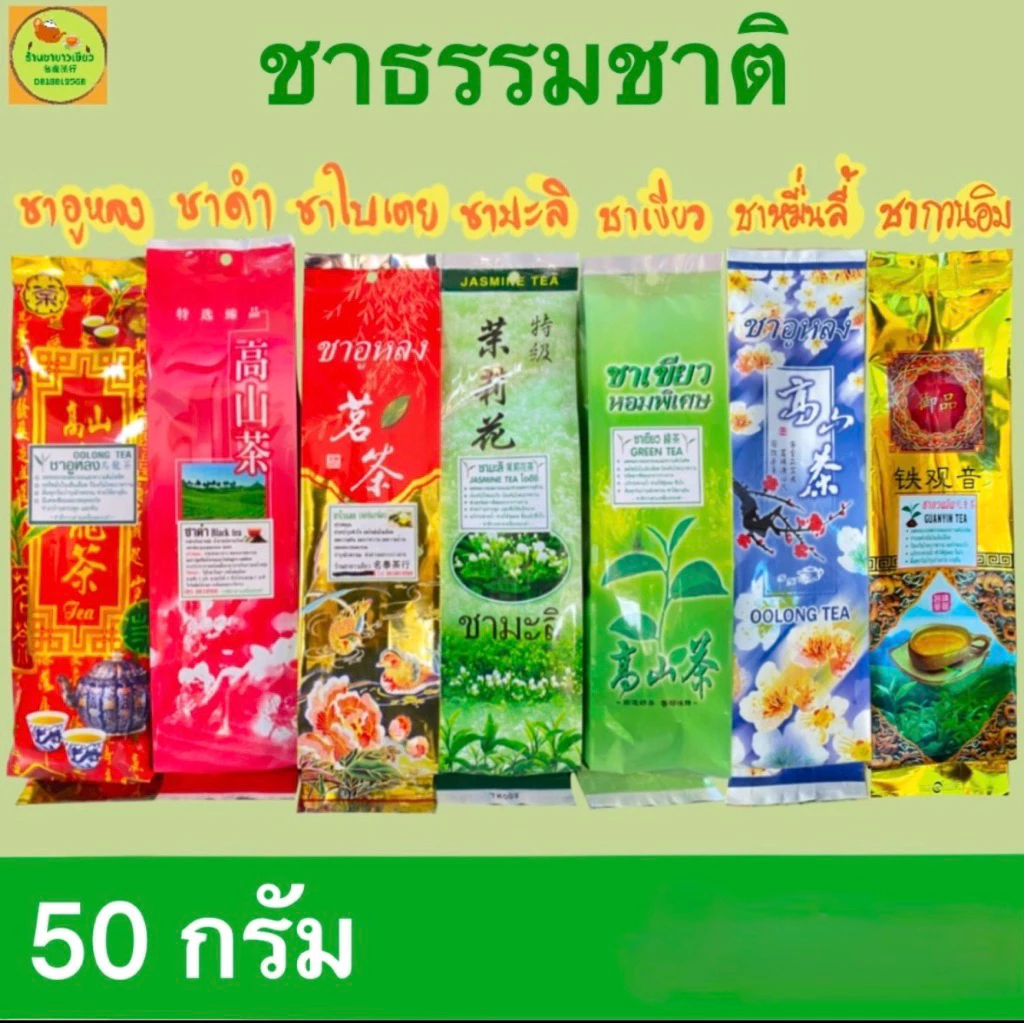 ชากลิ่นหอมธรรมชาติซองละ 50กรัม