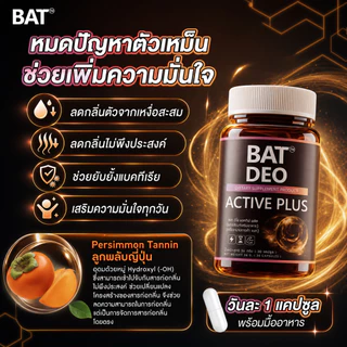 BAT Deo Active Plus ดีโอ แอคทีฟ ลูกพลับญี่ปุ่น วิตามินลดกลิ่น ตัว ปาก มั่นใจตลอดวัน