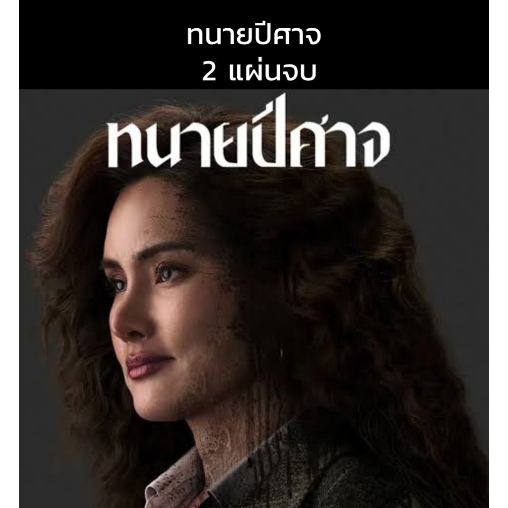 ซีรีส์ไทย ทนายปีศาจ 2 แผ่นจบ