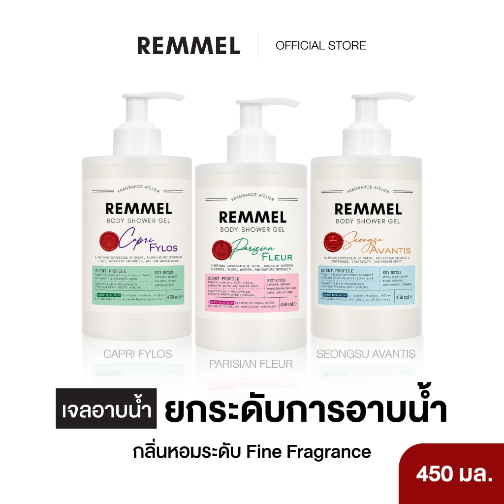 REMMEL BODY SHOWER GEL – เจลอาบน้ำ ยกระดับการอาบน้ำ กลิ่นหอมระดับ Fine Fragrance 450 ML