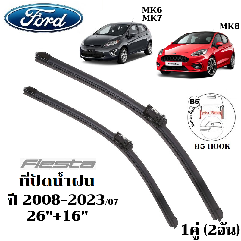 ใบปัดน้ำฝน Ford Fiesta 2008-2023 ที่ปัดน้ำฝน ฟอร์ด เฟียสต้า ที่ปัดน้ำฝน กระจก ด้านหน้า รถยนต์ ชิ้น พร้อมส่ง