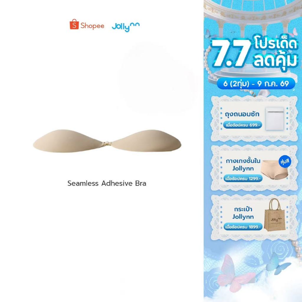 Jollynn Seamless Adhesive Bra บราปีกนก บราปีกนกดันทรง เกรดการแพทย์ เนียนแนบผิว ไร้ขอบ กันน้ำ กันเหงื่อ พร้อมแผ่นเก็บ PVC