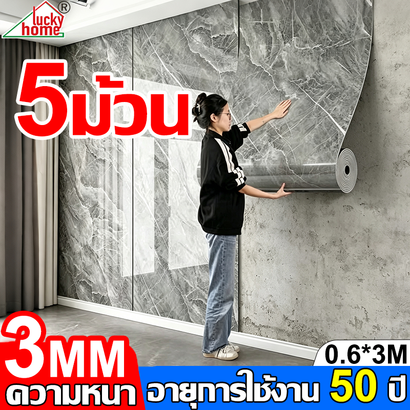 【ใช้ได้ 50 ปี】วอลเปเปอร์ วอลเปเปอร์ติดผนัง 0.6*3m หนา3มม กาวในตัวสําหรับติด กันน้ำ ไร้ฟอร์มาลดีไฮด์  วอลเปเปอร์หินอ่อน