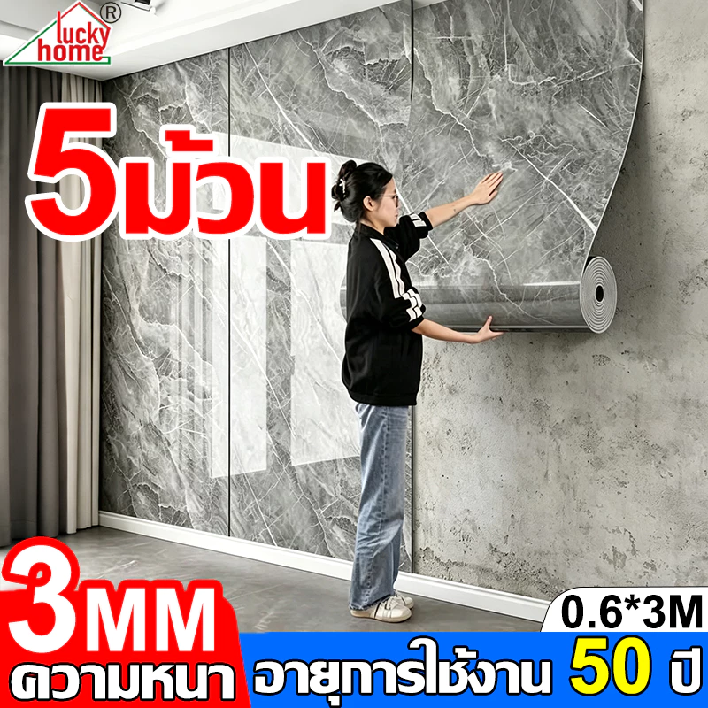 【ใช้ได้ 50 ปี】วอลเปเปอร์ วอลเปเปอร์ติดผนัง 0.6*3m หนา3มม กาวในตัวสําหรับติด กันน้ำ ไร้ฟอร์มาลดีไฮด์ วอลเปเปอร์หินอ่อน