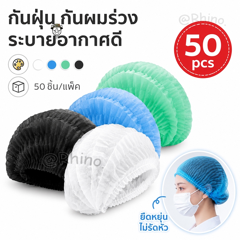 หมวกคลุมผมใช้แล้วทิ้ง หมวกเชฟกันฝุ่น ยืดหยุ่นดี ไม่ขาดง่าย 50 ชิ้น/แพ็ค