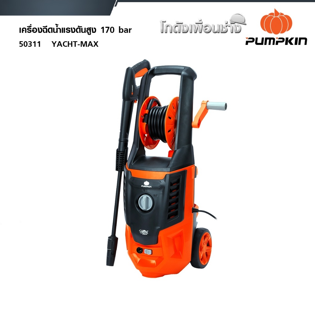 PUMPKIN เครื่องฉีดน้ำแรงดันสูง 170 บาร์ YACHT MAX 2,200 วัตต์ (50311)