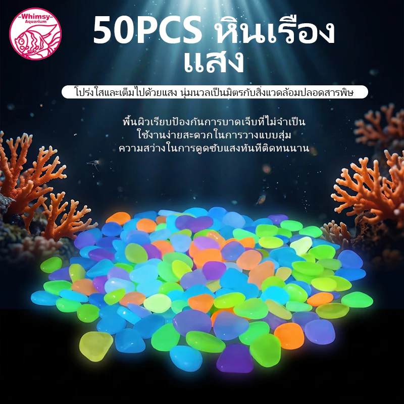 หินเรืองแสงตู้ปลา โรยหน้ากระถาง หินสีใส ขนาดเล็ก สวยงาม ตกแต่งตู้ปลา luminous stone