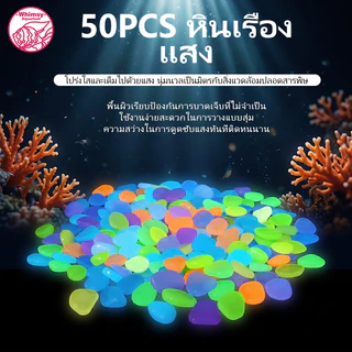 หินเรืองแสงตู้ปลา โรยหน้ากระถาง หินสีใส ขนาดเล็ก สวยงาม ตกแต่งตู้ปลา luminous stone