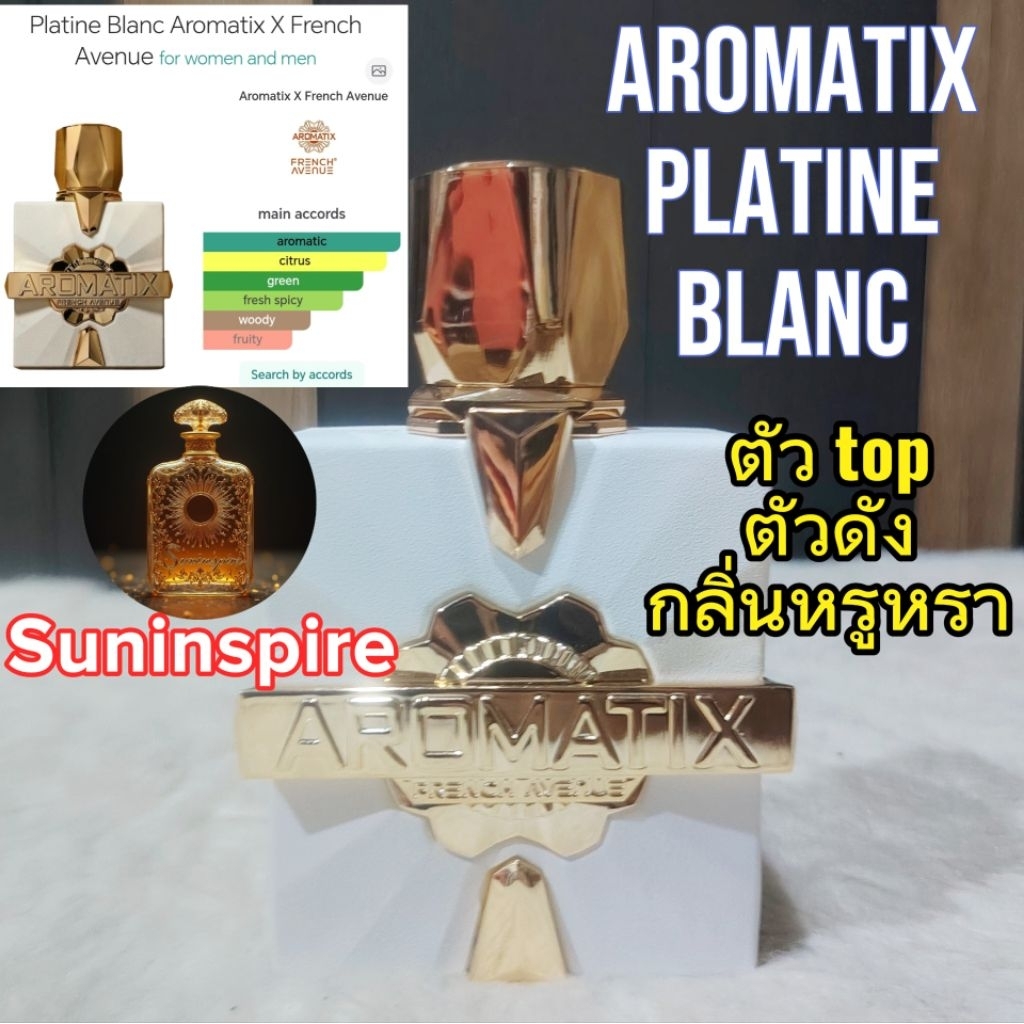 น้ำ​หอม​แบ่ง​ขาย​ Aromatix Platine Blanc กลิ่นหอมสดชื่น​ aromatic citrus ใช้ง่าย ได้​ทุก​โอกาส​ กลิ่