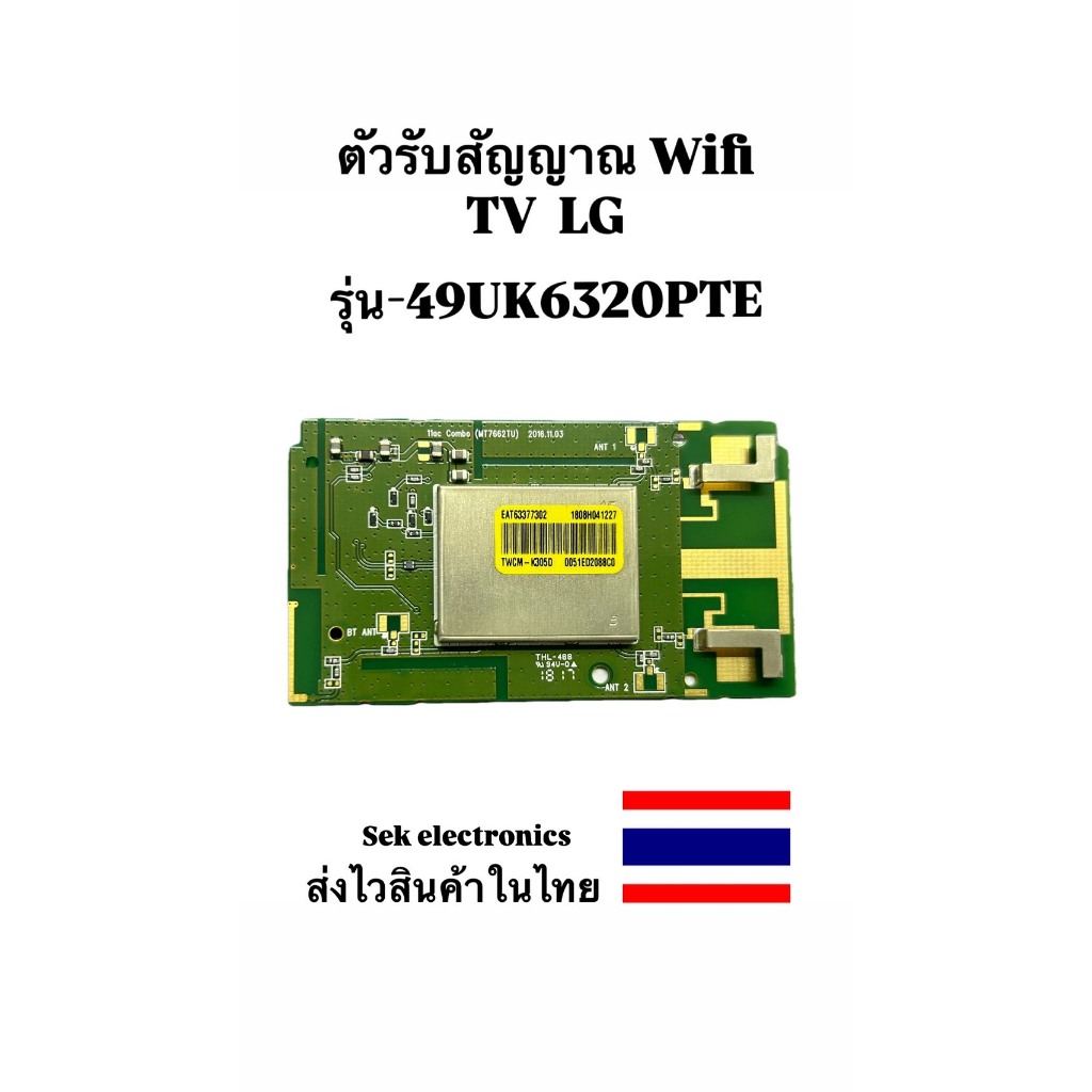 ตัวรับสัญญาณwifi TV LG รุ่น-49UK6320PTE (ของถอด)