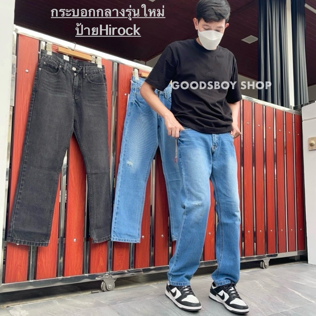 กางเกงยีนส์ขากระบอกกลางผ้าฟอกนุ่ม(ป้ายHirock)