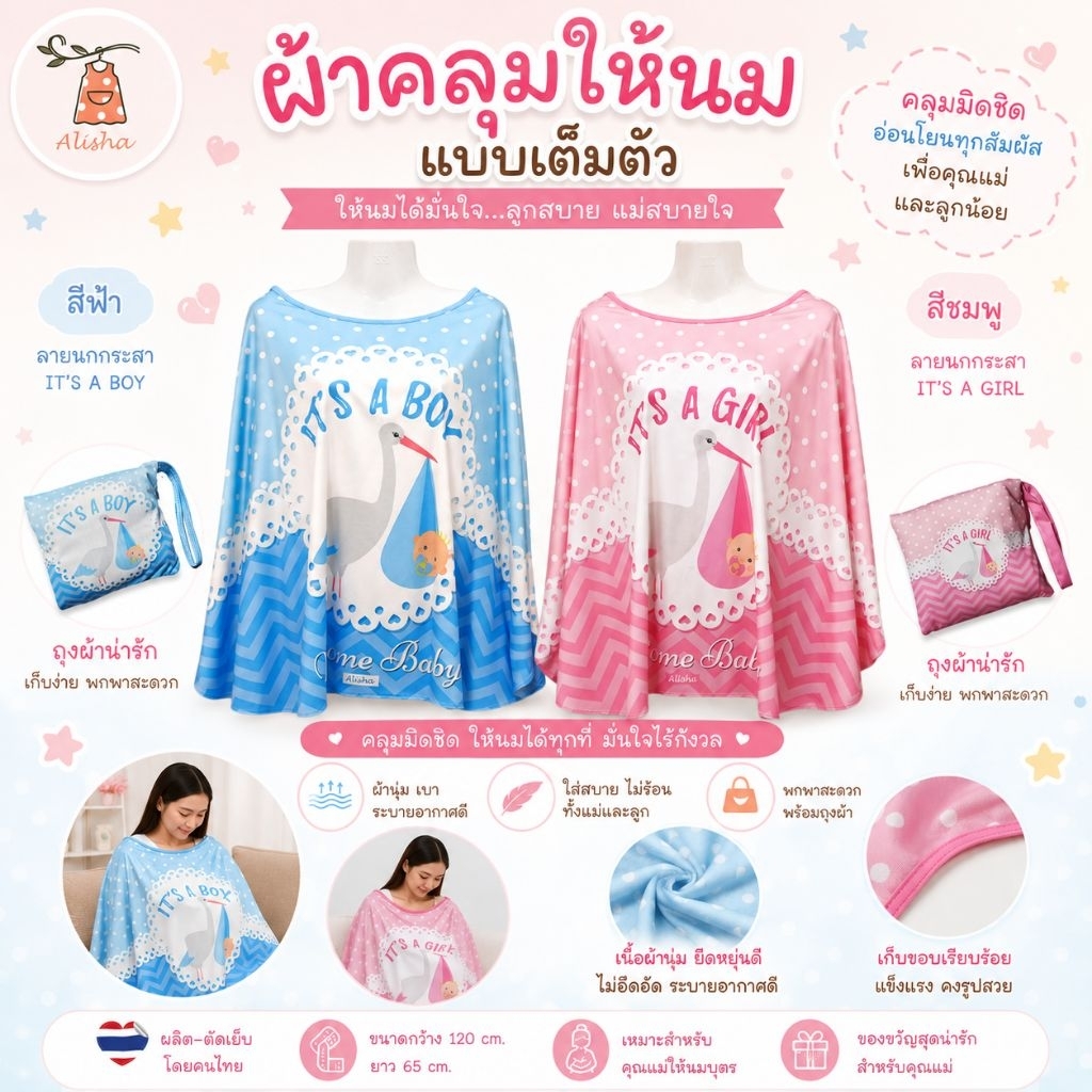 สินค้าไทย คนไทยผลิต 🇨🇷 Alisha ผ้าคลุมให้นม ผ้าคลุมปั๊มนม ผืนใหญ่ แถมฟรีถุงผ้า 50 ลาย (ลายที่ 1-50)