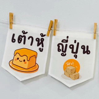 (ออกใบกำกับได้)Ks001 ออกแบบลายใหม่ ธงราว ธงแขวน ธงผ้าดิบ พิมพ์โลโก้ สั่งทำ ป้ายผ้าดิบตกแต่งร้าน พิมพ์ข้อความตามแบบ